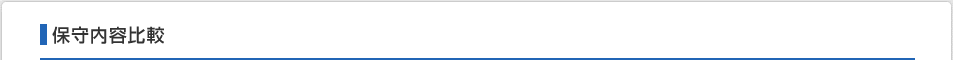 保守内容比較