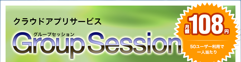 XTRANS CS グループセッション