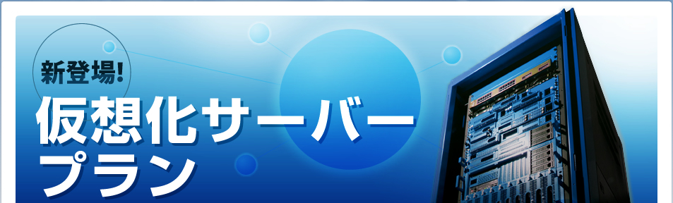 新登場！仮想化サーバープラン