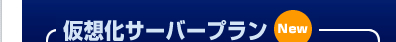 仮想化サーバープラン
