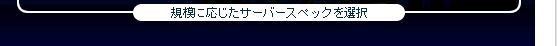 規模に応じたサーバースペックを選択