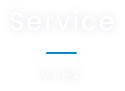 Service サービス
