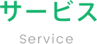 サービス Service