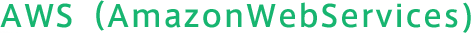 AWS（AmazonWebServices)