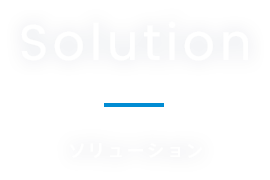 Solutionソリューション