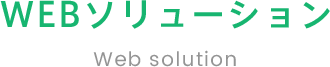 WEBソリューションWeb solution