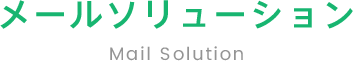 メールソリューションMailSolution