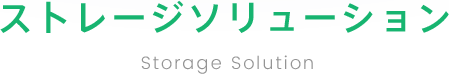 ストレージソリューションStorage Solution
