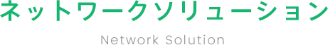 Network Solutionネットワークソリューション